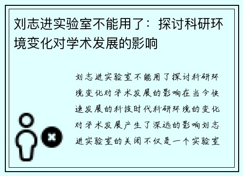 刘志进实验室不能用了：探讨科研环境变化对学术发展的影响